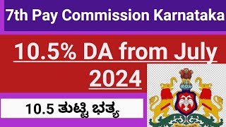 ತುಟ್ಟಿ ಭತ್ಯ 105 From July 2024 7th Pay Commission Karnataka Latest Update Dearness Allowance 105 [upl. by Abe]