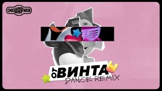 ОТ ВИНТА  OFFICIAL DANCE REMIX СМЕШАРИКИ [upl. by Figone]