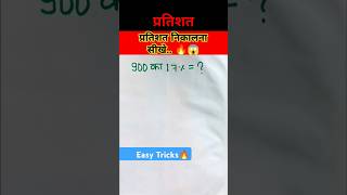 900 का 17      प्रतिशत  Percentages shorts tricks🔥 mathstricks viralvideo yt shorts [upl. by Aldridge]