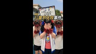 小时候的演出化妆事件 [upl. by Lennie]