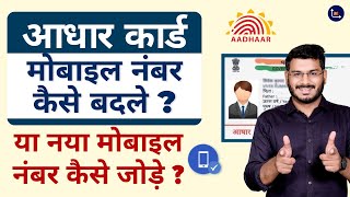 How To Change Mobile Number In Aadhaar Card [upl. by Eilrebmik855]