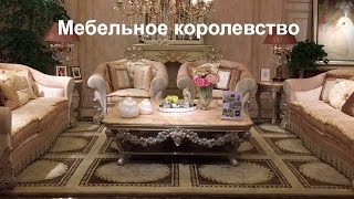 Мебельное королевство Элитная Мебель Китай Гуанчжоу Мебельный тур [upl. by Vetter]