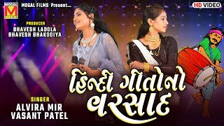 હિન્દી ગીતોનો વરસાદ  Alvira Mir  Vasant Patel  Hindi Songs [upl. by Nedap]