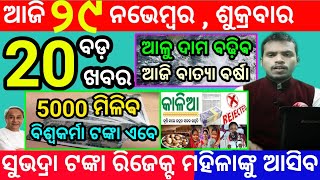 todays morning news odisha29 november 2024subhadra yojana online apply processodisha news today [upl. by Mariellen80]