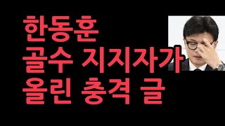 한동훈 공개적으로 지지해온 필명 방산이 올린 충격 글 [upl. by Lenoil]