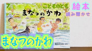 絵本「まなつのかわ」読み聞かせ [upl. by Salome]