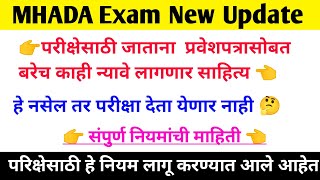 MHADA परिक्षेसाठी नियम व अटी पाहून घ्या  प्रवेशपत्रा सोबत बरेच काही न्यावे लागले  exam update [upl. by Atiloj]