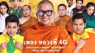 Ost หลวงพี่แจ๊ส 4G Official Audio Filmguru Official [upl. by Rafferty866]