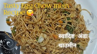 Tasty Egg Chow Mein RecipeEgg Chow Mein 10 minutes mein Egg Chow Mein banke ready 😋 [upl. by Wilmott808]