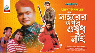 Mairer Upor Oshud Nai  Harun Kisinger  মাইরের উপর ওষুধ নাই  হারুন কিসিঞ্জার  Bangla Comedy [upl. by Ajak561]