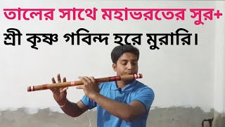 বাশির সুরে শ্রী কৃষ্ণ গোবিন্দ হরে মুরারিমহাভারতের সুর। [upl. by Aretahs]