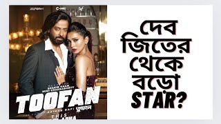 Shakib Khan এর মতো fan ফলোইং Dev Jeet এর নেইToofan New Poster Reaction [upl. by Unhsiv354]