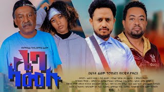 ሌባ ላመሉ  Ethiopian Movie Leba Lamelu 2024 Full Length Ethiopian Film Lieba Lamelu 2024 [upl. by Enelym]