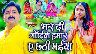 Pawan Singh Superhit Chhath Song  Bhar Di Godiya Hamar A Chhathi Maiya  Chhathi Maiya Sunli Gohar [upl. by Faun703]