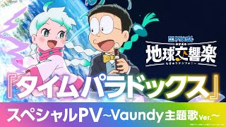 『映画ドラえもん のび太の地球交響楽』スペシャルPV ～Vaundy主題歌Ver～ [upl. by Hada]