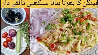 bengun ka bharta bnana sekhe ziyeke dar👌bharta bnana sekhe bengun kaLearn to make Brinjal Bharta [upl. by Initof]