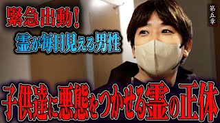 【心霊】緊急出動！霊が毎日見える男性 〜第五章〜 子供達に悪態をつかせる霊の正体【橋本京明】【閲覧注意】 [upl. by Rolyt]