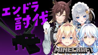 【Minecraft  じぇみ鯖】ドキッ！初心者だらけのハードモードエンドラ討伐！【じぇみ部  双未るくす・双未とおる・神故おでん・神馬きはや】vtuber [upl. by Ventre491]