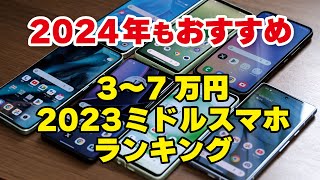 2024年もおすすめできる2023年ミドルスマホ 5選（3〜7万円のスマホ） [upl. by Neros]