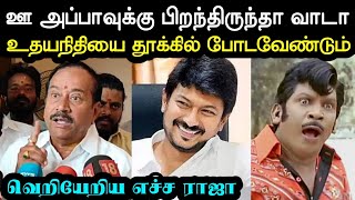 ஒரு அப்பனுக்கு பிறந்தவனா டா 😲  H Raja Troll  Udhayanithi Stalin Troll  Bjp Troll  A1TROLLS [upl. by Sirdi]