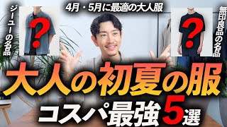 【30代・40代】コスパ最強の初夏の服「5選」ユニクロ・GU・無印・グローバルワークからプロが厳選して徹底解説します【今すぐ買える！】 [upl. by Alvan]