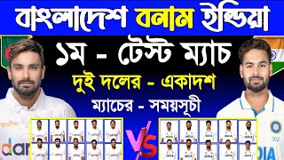 Bangladesh Vs India  1st Test Match 2024  Ban Vs Ind Test Series  Bangladesh Next Match  Sm1 [upl. by Allix]