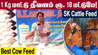 Cow Feed Manufacturing plant  1Kg மாட்டு தீவனம் ரூ 18 மட்டுமே  SK Cattle feed  Best Cow feed [upl. by Soilissav]