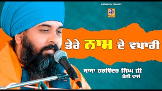 ਤੇਰੇ ਨਾਮ ਦੇ ਵਪਾਰੀ  Sant Baba Harwinder Singh Ji Rouli Wale  Khalsaji Tv [upl. by Atiluap605]