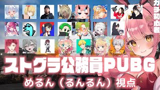 ストグラ公務員PUBG 【もりるんるん＃ストグラ森野めるん】 [upl. by Ledba645]