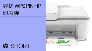 如何尋找 WPS PIN 來完成印表機設定  HP Support [upl. by Atteras747]