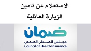 طريقة الاستعلام عن تامين الزيارة العائلية في السعودية  معرفة تاريخ انتهاء تأشيرة الزيارة العائلية [upl. by Sells905]