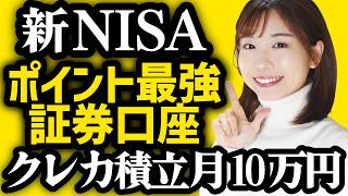 【新NISA】ポイントが一番お得な証券会社はココ！クレカ積立上限が月10万円へ！【SBI証券楽天証券マネックス証券auカブコム証券】 [upl. by Enivid]