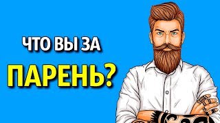 К Какому Типу Парней вы Относитесь Личностный Тест [upl. by Kaule]