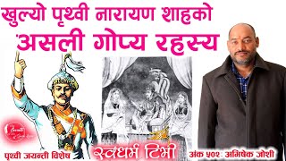 Ep 502 Abhishek Joshi खुल्यो पृथ्वी नारायण शाहको असली गोप्य रहस्य quotश्री गंगाजीको पनि साध लाग्नै छ quot [upl. by Wileen100]