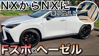 【レクサスNX450h】Fスポ×ヘーゼル内装待ってました！NXからNXに乗り換えた経緯をご説明します【レクサスNX250】【おかわりNX】 [upl. by Ayyidas375]