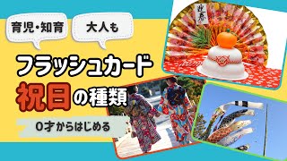 【祝日を覚えよう！】知育フラッシュカード（国民の祝日一覧） ひらがな 幼児向け お勉強 子ども向け 日本語教育 育児 子供 [upl. by Giulia]