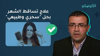 quotالأجزخانجيquot الحلقة 3 علاج تساقط الشعر بحل quotسحري وطبيعيquot [upl. by Ydissac276]