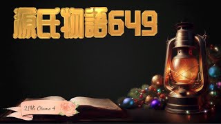 【源氏物語651 第21帖 乙女６】若君の師から字《あざな》をつけてもらう式は東の院ですることになった。高官たちは皆この式を珍しがって参会する者が多かった。博士たちが晴れがましがって気後れしている。 [upl. by Ahseyt]