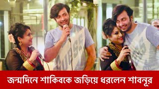 জন্মদিনে শাকিব খানকে জড়িয়ে ধরলেন শাবনূর  Shakib Khan Birthday  Shabnur  2024 [upl. by Valentia]