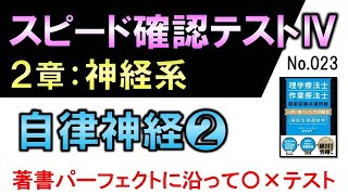 【スピード確認テストⅣ・23】自律神経❷【聞き流し】 [upl. by Zetnauq]