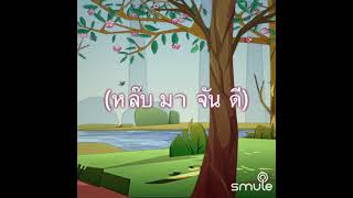 ชวนน้องล่องใต้  พี่ตามฆ์ รัองกับ MLAnet [upl. by Dich]