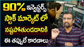 DONT MAKE THESE MISTAKES To Become A SUCCEESFUL INVESTOR  Stock Market Investing Tips  Giri Babu [upl. by Hsinam395]