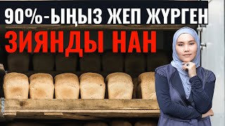 Қандай наннан аулақ болған жөн  Сапалы және сапасыз нанды ажырата білу маңызды  Мика Ханым [upl. by Atiekal]