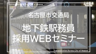 【名古屋市交通局採用WEBセミナー】地下鉄駅務員の仕事内容と働き方 [upl. by Scheer]