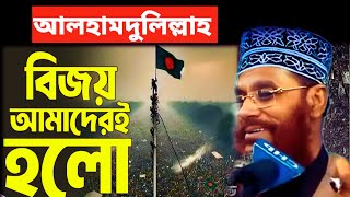 আলহামদুলিল্লাহ ঈদ মোবারক  Delwar hossain saidi waz  allama delwar hussain saidi waz  saidi waz [upl. by Hendrick]