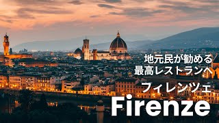 【フィレンツェ観光】地元民が本気で勧める最高レストランへ行ってきました The best restaurant in Florence Italy [upl. by Adiv]