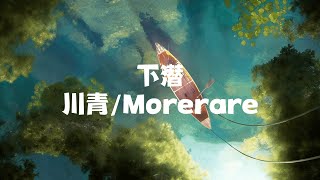 川青Morerare  下潜 【 半小時版本】 「总煽情的很突然 询问路人要观后感」 [upl. by Claudio746]