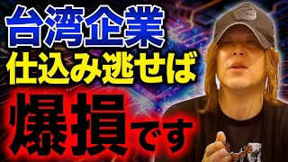 【投資】今年の利益は3兆ドルです…台湾の企業が時価総額10倍になる理由を解説【経済 ビジネス 台湾半導体 AI】 [upl. by Etnuaed517]