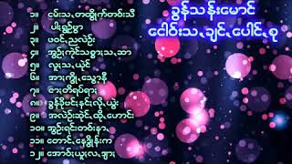 ခြန္သန္းေေမာင္ Khun Than Mg songpaoh​ song​ [upl. by Dag820]