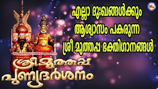 എല്ലാദുഃഖങ്ങൾക്കും ആശ്വാസം പകരുന്ന ശ്രീമുത്തപ്പ ഭക്തിഗാനങ്ങൾ  Parassini Muthappan Songs Malayalam [upl. by Bakemeier]